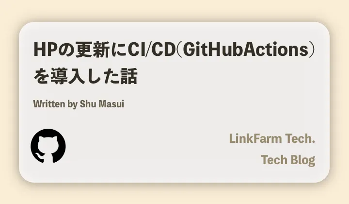 GitHubActionsに対応し、ブログ記事の投稿負担をさらに減らしました！