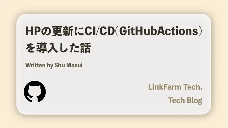 GitHubActionsに対応し、ブログ記事の投稿負担をさらに減らしました！