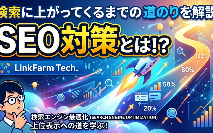 SEO対策大変です...テック目線の対策とは？ タグシステム開発