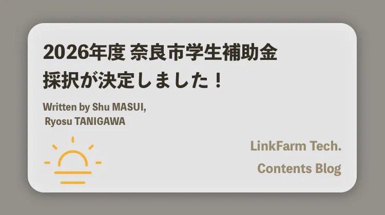 2026年度 奈良市 学生補助金 採択決定しました！