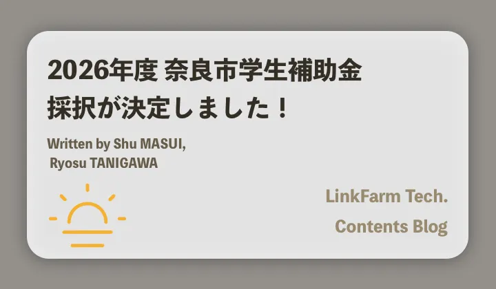 2026年度 奈良市 学生補助金 採択決定しました！