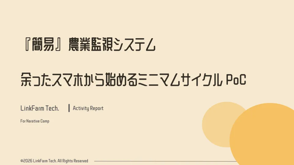 NARATIVE CAMP参加レポート！農地監視システム「EdgeWatcher」を開発しました