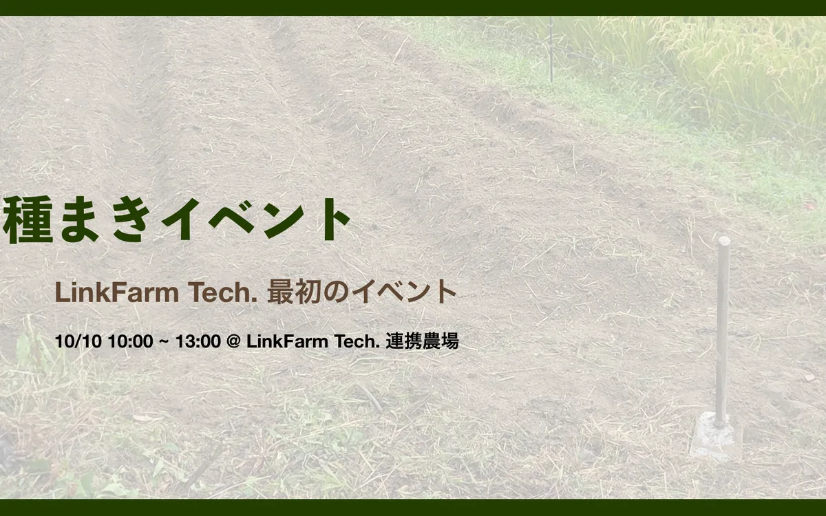 10月10日、LinkFarm Tech. 最初のイベント「種まきイベント」を開催します！